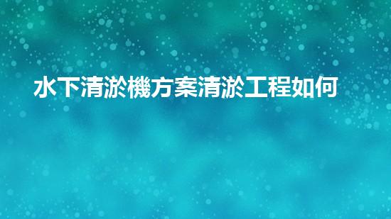 水下清淤機方案清淤工程如何提升水體質量？探索高效清淤技術與生態(tài)修復的完滿結合！